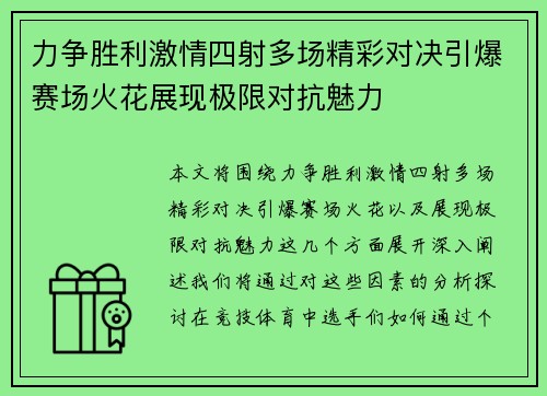 力争胜利激情四射多场精彩对决引爆赛场火花展现极限对抗魅力