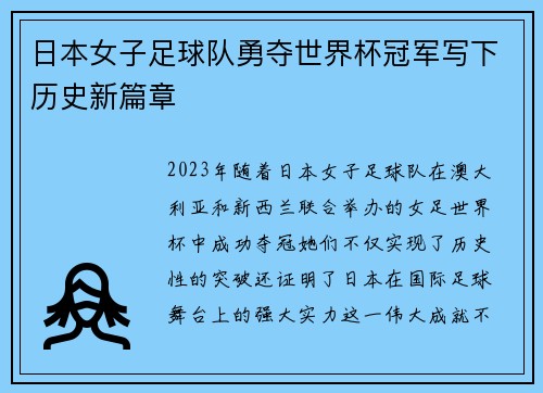 日本女子足球队勇夺世界杯冠军写下历史新篇章