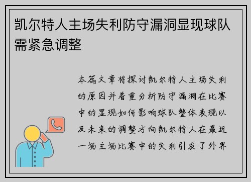 凯尔特人主场失利防守漏洞显现球队需紧急调整