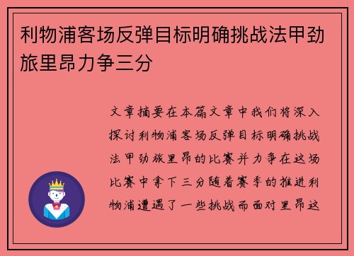 利物浦客场反弹目标明确挑战法甲劲旅里昂力争三分