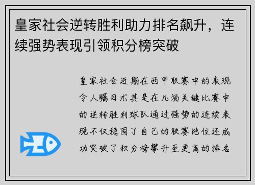 皇家社会逆转胜利助力排名飙升，连续强势表现引领积分榜突破