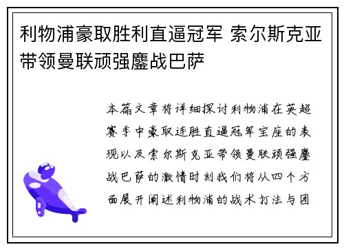 利物浦豪取胜利直逼冠军 索尔斯克亚带领曼联顽强鏖战巴萨