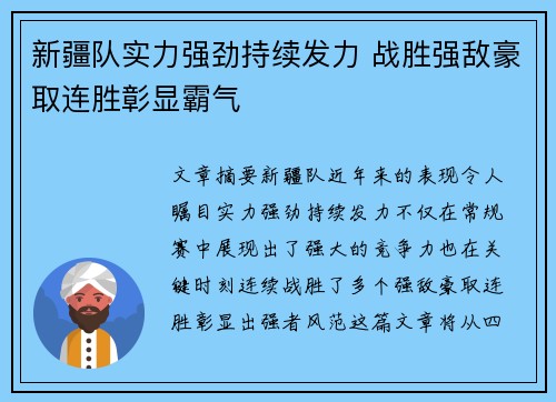 新疆队实力强劲持续发力 战胜强敌豪取连胜彰显霸气