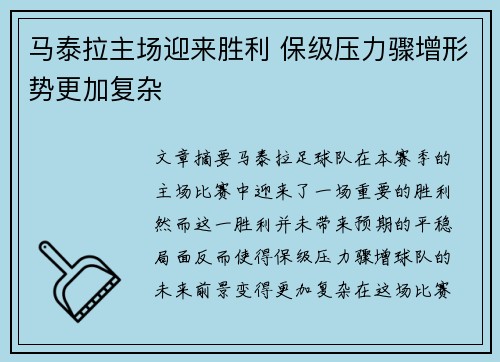 马泰拉主场迎来胜利 保级压力骤增形势更加复杂