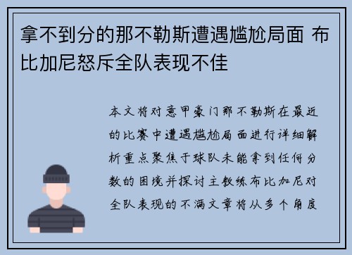 拿不到分的那不勒斯遭遇尴尬局面 布比加尼怒斥全队表现不佳