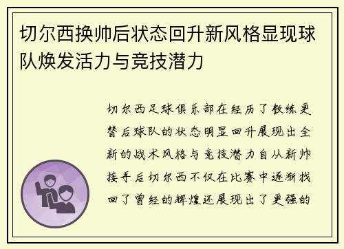 切尔西换帅后状态回升新风格显现球队焕发活力与竞技潜力