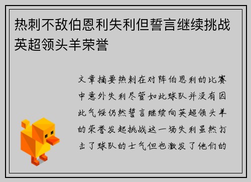 热刺不敌伯恩利失利但誓言继续挑战英超领头羊荣誉