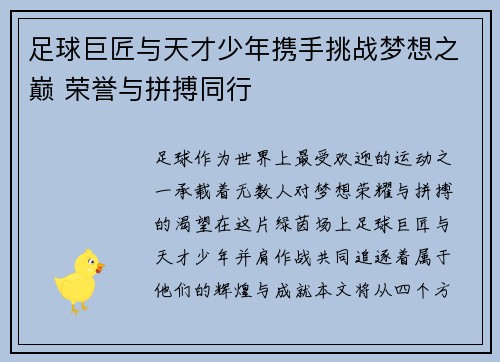 足球巨匠与天才少年携手挑战梦想之巅 荣誉与拼搏同行