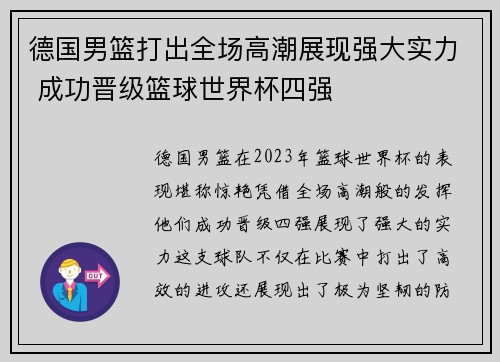 德国男篮打出全场高潮展现强大实力 成功晋级篮球世界杯四强