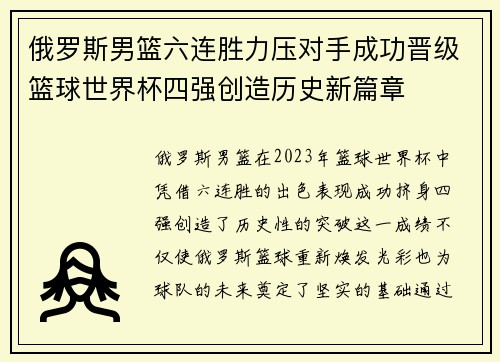 俄罗斯男篮六连胜力压对手成功晋级篮球世界杯四强创造历史新篇章