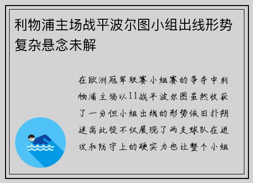 利物浦主场战平波尔图小组出线形势复杂悬念未解
