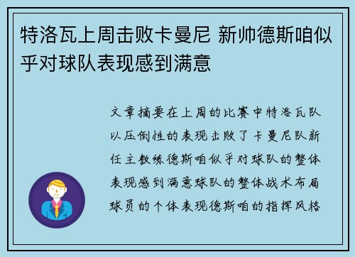 特洛瓦上周击败卡曼尼 新帅德斯咱似乎对球队表现感到满意