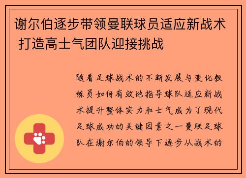 谢尔伯逐步带领曼联球员适应新战术 打造高士气团队迎接挑战