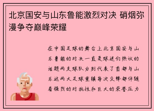 北京国安与山东鲁能激烈对决 硝烟弥漫争夺巅峰荣耀