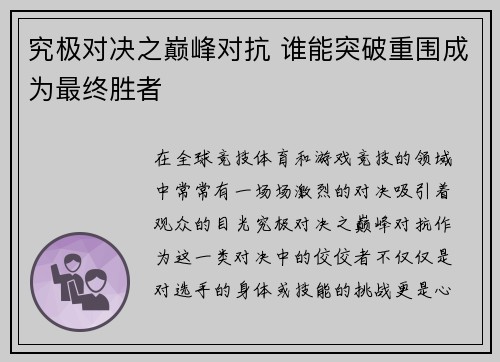 究极对决之巅峰对抗 谁能突破重围成为最终胜者