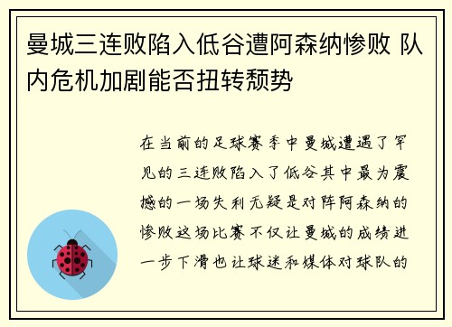 曼城三连败陷入低谷遭阿森纳惨败 队内危机加剧能否扭转颓势