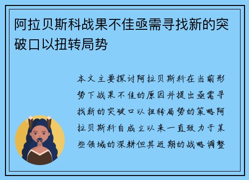 阿拉贝斯科战果不佳亟需寻找新的突破口以扭转局势