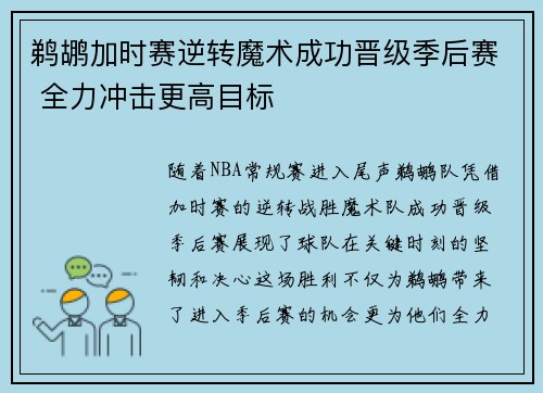 鹈鹕加时赛逆转魔术成功晋级季后赛 全力冲击更高目标